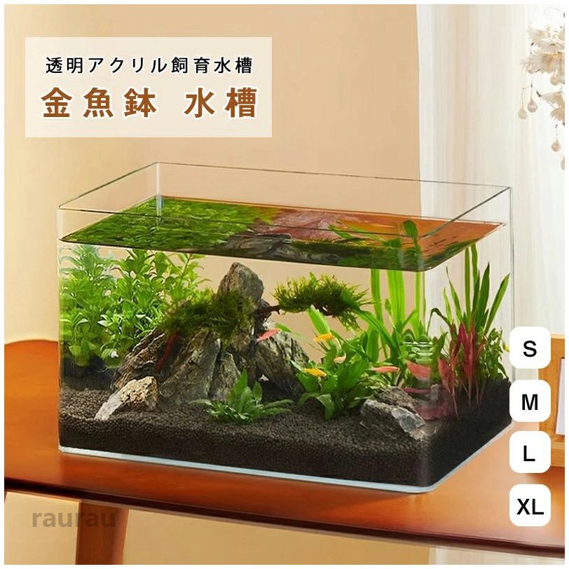 アクアリウ テーブル 容器 メダカ 亀 インテリア 屋外 メダカ鉢 飼育水槽 メダカの水槽 透明 ガラス 金魚鉢 アクリル 水槽 金魚