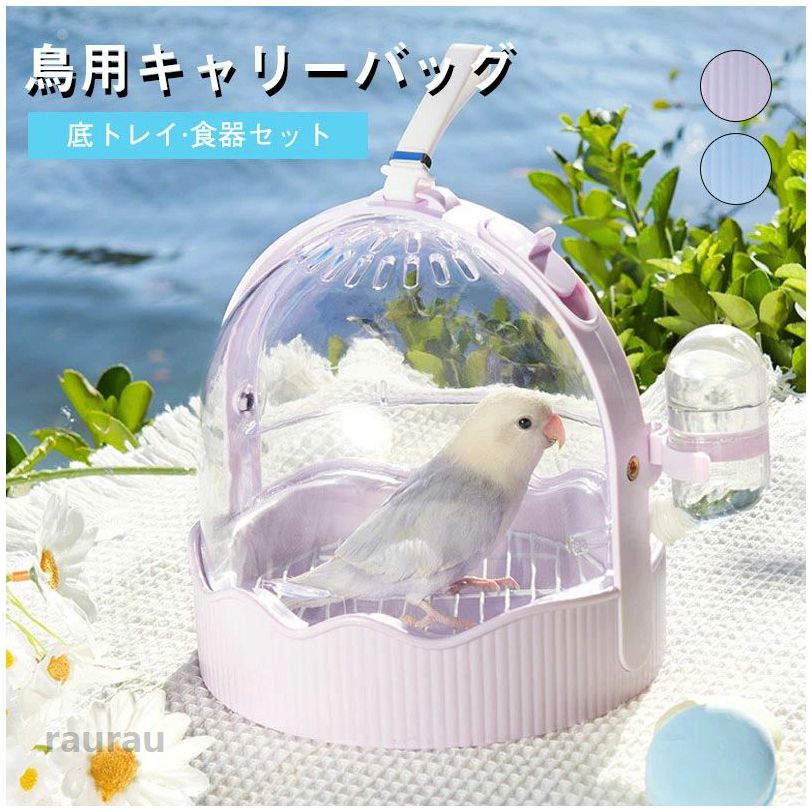 病院の診断、旅行、ウ 底ネット、ショルダーストラップ、水筒付き (文鳥とセキセイインコに適しています) インコキャリー 鳥かご