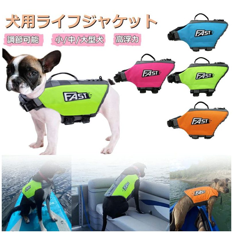 ガス 軽量 ペットジャケット 干しやすい 高浮力 水遊び 救急服 ペット 救命胴衣 安全な泳ぎを補助 調節可能 ライフジャケット 犬