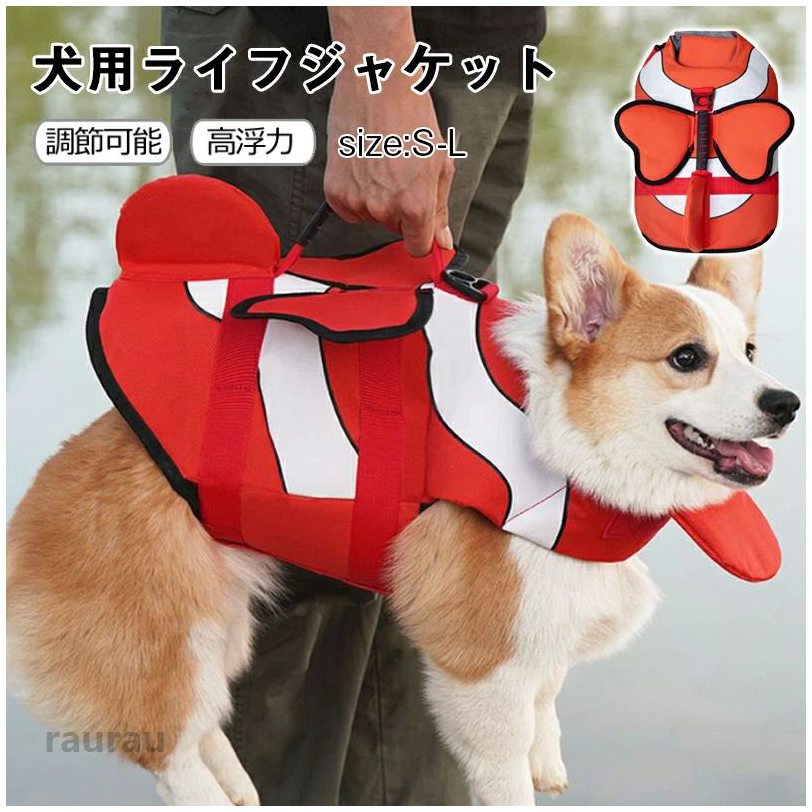 [お買い物祭！P2倍+クーポン-27日01:59迄]犬 ライフジャケット 小型犬 中型犬 安全な泳ぎを補助 救命胴衣 ペットジャケット 犬用ライフジャケット 水泳の練習用品 犬 救急服 高浮力 干しやすい ペットのライフジャケット 浮選 犬 ドッグライフベストは、調整可能なベリーナイロンストラップを備えており、すべての犬に適しています。 5救急 犬 水泳の練習用品 犬用ライフジャケット ペットジャケット 救命胴衣 安全な泳ぎを補助 中型犬 小型犬 ライフジャケット 犬 ドッグライフベストは、調整可能なベリーナイロンストラップを備メーカー希望小売価格はメーカーカタログに基づいて掲載しています