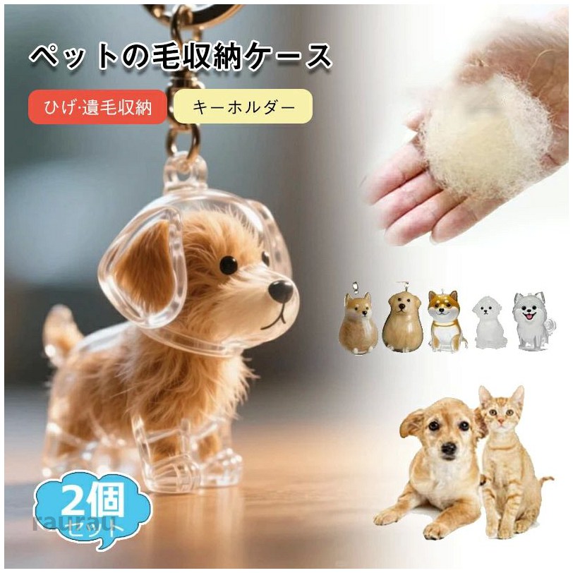 ペットメ ペットひげ・抜け毛収納 キーチェーン ペンダント カプセルトイ 遺毛入れ メモリアルケース ペット用 犬型収納ボックス