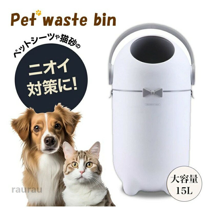 密閉持ち運び簡単抗菌設計でニオイを強力うんち猫用犬用おしゃれペッ 無臭防臭 ごみ箱防臭オムツ用ゴミ箱15L大容量 おむつペール