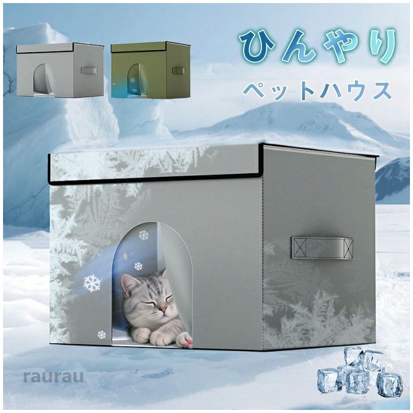 Crates, Kennels - おしゃれ 犬 ネコ ペットベッド 涼しい 冷却グッズ 保冷 冷感 ひんやり 冷房 夏用 ペットハウス ルーム ペットエアコンハウス 猫
