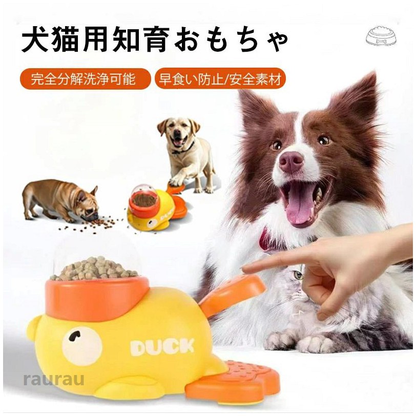 洗 犬餌やり器 安全無毒 食事習慣退屈なペットアヒル 餌やり機 ペットボウル 知育...