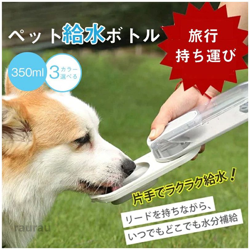 Water Dish - かわい ウォーターボトル ペット 給水器 犬グッズ ペットボトル 水入れ 水筒 おやつケース おやつ入れ 持ち運び 水飲み 散歩 犬