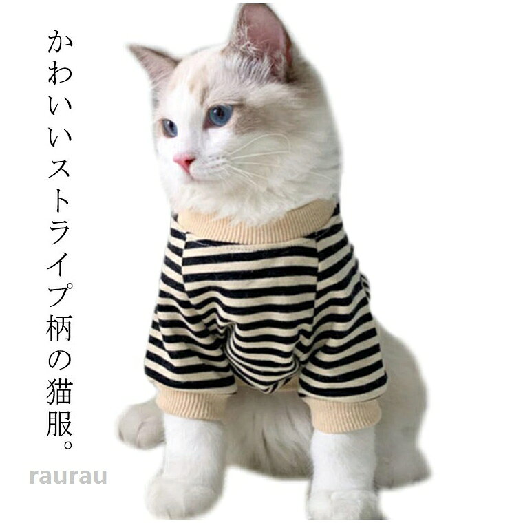 トレーナ 小型犬 ねこ服 ネコ 冬 秋 長袖 カバーオール ドッグウェア キャットウェア ストライプ柄 猫の服 犬の服 パーカー 猫服 猫服 パーカー 犬の服 猫の服 ストライプ柄 キャットウェア ドッメーカー希望小売価格はメーカーカタログに基づいて掲載しています
