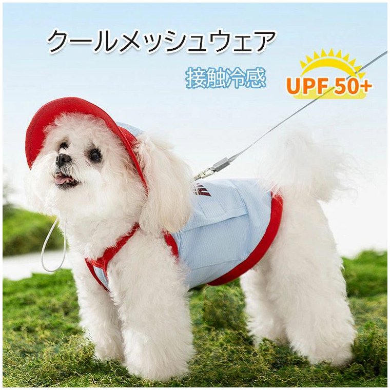 「犬猫兼用！熱中症予防×UV対策」愛犬の熱中症対策に通気性クールベスト！紫外線から愛犬の肌を防御！犬の皮膚は人間の1/3の薄さ → 紫外線の影響を受けやすい 「愛犬の熱中症が心配な飼い主へ」朝の散歩前：水に浸すだけ簡単準備帰宅後：丸洗いで清潔保持 「ひんやり感が心地よい」メッシュ素材と袖なしデザインで通気性も良好、暑い季節にぴったりな涼しさを提供します。 肌に優しく、通気性に優れた素材で、着心地も抜群。水で濡らすことで冷却効果が発揮され、暑さから愛犬を守ります。日焼 熱中症対策 暑さ対策 中型犬 小型犬 通気性抜群 接触冷感 冷感 ひんやり 紫外線防止 クール 保冷剤付き 夏服 ウェア 犬 大型犬用サイズを新たに追加！ひんやり快適！ 犬猫兼用！ ポケッメーカー希望小売価格はメーカーカタログに基づいて掲載しています