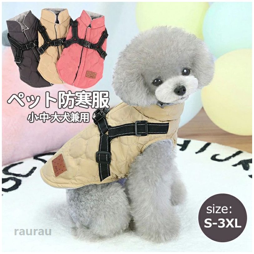 ハーネス付き一体型服 ドッグウェア ドッグウエア ペットウェア ペットウエア 大中小型犬対応 犬用 防寒着 ベスト ペット服 冬