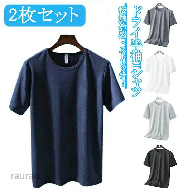 ストレッチ クルーネック ドライ 接触冷感 吸汗速乾 tシャツ メッシュ 【2枚セット】メッシュTシャツ 夏用 メンズ 半袖 通気性 【2枚セット】 Tシャツ 通気性 半袖 メンズ 夏用 メッシュTシャメーカー希望小売価格はメーカーカタログに基づいて掲載しています