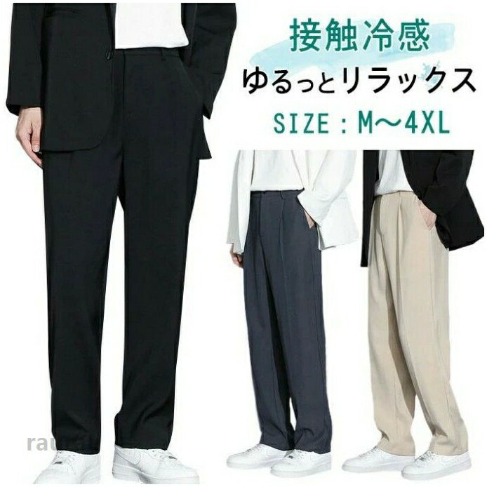メンズ 接触冷感 ワンドパンツ スラックス メンズ ビジネスパンツ アイスシルクパンツ 大きいサイズ 夏 ストレッチ 涼しい