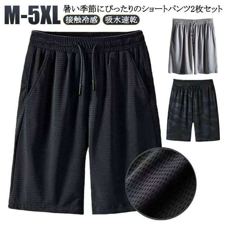 2枚セット！接触冷感 ハーフパンツ メンズ メッシュパンツ 5分丈 夏 涼感 涼しい メッシュ ドライ 吸水速乾 通気性 半ズボン ハーフパンツ メンズ 接触冷感 大きいサイズ メッシュパンツ 五メーカー希望小売価格はメーカーカタログに基づいて掲載しています