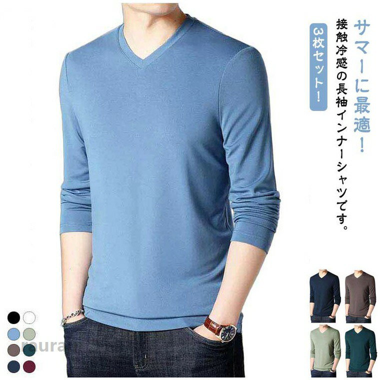 冷感インナー 長袖 メンズ インナーシャツ 夏 接触冷感 作業着 長袖tシャツ トップス 長袖 アイスシルク 冷感インナー Vネック 薄手 3枚セット 吸水速乾 丸首 tシャツ Tシャツ 作業服 ストレッチ トレーニングウェア ゴルフ 野球 大きいサイズ バイク 釣り キャンプ スポーツ モーダル 柔らか Tシャツ メンズ 冷感 インナー アイスメーカー希望小売価格はメーカーカタログに基づいて掲載しています