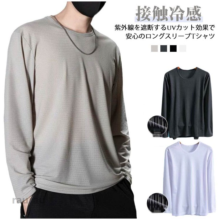長袖 tシャツ メンズ 夏 接触冷感 メッシュ tシャツ 吸汗速乾 ドライ 涼しい トップス アイスシルク 長袖tシャツ Tシャツ 送料無料 Tシャツ メンズ 冷感 インナー アイスシルク 夏 長袖 メーカー希望小売価格はメーカーカタログに基づいて掲載しています