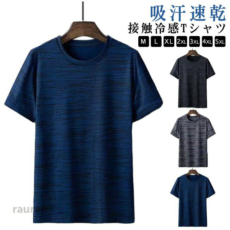 速乾Tシャツ メンズ 2枚 tシャツ 半袖 吸汗速乾 接触冷感 半袖tシャツ 薄手 春 夏 涼しい ドライtシャツ ラウンドネック クルーネック トップス カットソー 冷感 クール ウォーキング ジョギング 大きいサイズ スポーツウェア 送料無料 接触冷感Tシャツ 吸汗速乾 tシャツ 2枚 半袖Tシャツ メンズ ファメーカー希望小売価格はメーカーカタログに基づいて掲載しています