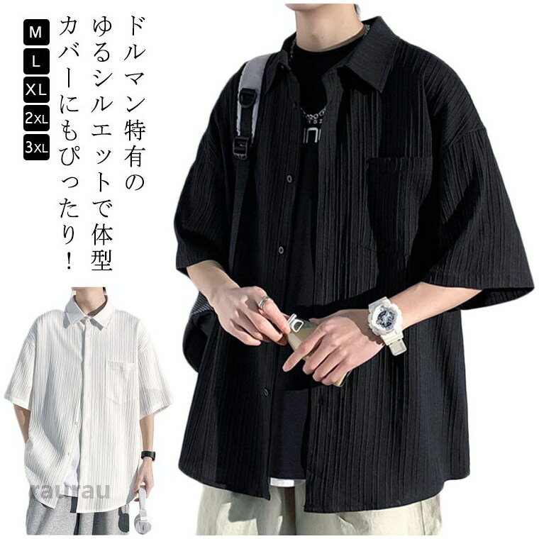 接触冷感 メンズ シャツ 涼しい ゆったり 接触冷感 半袖シャツ 清涼 半袖 オーバーサイズ シャツ ゆるい ビッグシルエット シャツ 大きいサイズ ゆる 涼感 冷感 ひんやり 5分袖 五分袖 黒 青 ブルー 無地 夏 夏服 夏物 春夏 メンズファッション 五分袖シャツ メンズ ビッグシルエット シャツ 半袖シャツ 接触メーカー希望小売価格はメーカーカタログに基づいて掲載しています