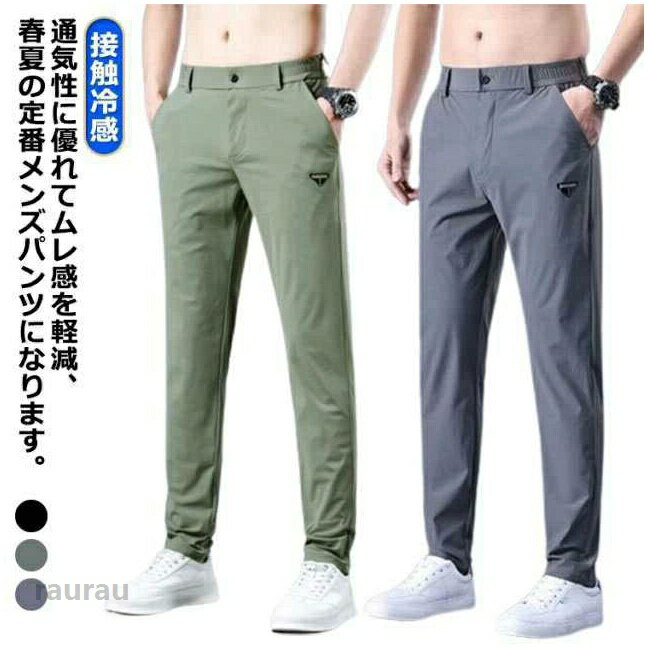 アイスシルクパ 速乾 uvカット 冷感パンツ スポーツパンツ 無地 ゴルフ アイスシルクパンツ メンズ ストレッチパンツ チノパンツ アイスシルクパンツ ゴルフ 接触冷感 チノパンツ ストレッチパンメーカー希望小売価格はメーカーカタログに基づいて掲載しています