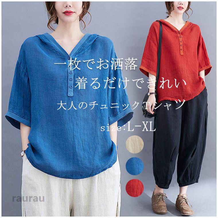 tシャツ 半袖 レディース 夏 シャツブラウス 大きいサイズ フード付き 半袖tシャツ 五分袖 トップス 春 地 ガーゼシャツ ゆったり 体型カバー チュニック 大人可愛い デザイン シンプル tシャツ アウター ベージュ ブルー レッド 柔らかい 着心地良い 送商品情報■サイズ(cm)表示サイズ：l/xl総丈：62/63cmバスト：116/120cm袖丈：23/24cm肩幅：55/56m■備考素材綿 コットンセット内容トップス単品裏地なし透け感少しあり伸縮性なし※寸法は手測りなので若干誤差がございますが、ごくださいませ。※お品物の色合いは、写真撮影、パソコン画面表示等の環境の違いにより、若干異なる場合がございますので予めごくださいませ。tシャツ 半袖 レディース 夏 シャツブラウス 大きいサイズ フード付き 半袖tシャツ 五分袖 トップス 春 無地 ガーゼシャツ ゆったり 体型カバー チュニック 大人可愛い デザイン シンプル tシャツ アウター ベージュ ブルー レッド 柔らかい 着心地良い 送料無料 送料無料 tシャツ 半袖 レディース 夏 パーカー風シャツ フード付き 無地 通気性が良い 可愛いシャツ トップス 大きいサイズ 春夏 L/XLメーカー希望小売価格はメーカーカタログに基づいて掲載しています