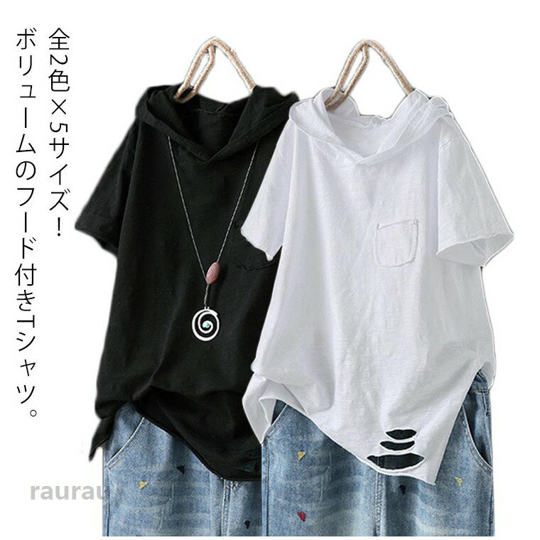 抜け感たっぷりのゆったりシルエットで大人のラフ感漂うカジュアルにボリューム感のあるフードデザインもワンポイント。カジュアルシルエットを演出。綿のやわらかな生地を使い、手軽い着ることができるライトな着心地が魅力。柔らかくて着用時にごわつき感もないのが◎素肌に触れても快適な仕上がりに絶妙な丈感でどんなボトムスとも好相性◎単品一枚でもジャケットのインナーでも使えて、一枚あると万能なitem。●商品の色は、撮影時の光や、お客様のモニターの色具合などにより、実際の商品と異なる場合がございます。あらかじめ、ごください。●製品によっては、生地の特性上、洗濯時に縮む場合がございますので洗濯時はご注意下さいませ。▼色味の強い製品によっては他の衣類などに色移りする場合もございますので、速やかに（脱水、乾燥等）するようにお願いいたします。 ▼生地によっては摩擦や汗、雨などで濡れた時は、他の製品に移染する恐れがございますので、着用の際はご注意下さい。▼生地の特性上、やや匂いが強く感じられるものもございます。数日のご使用や陰干しなどで気になる匂いはほとんど感じられなくなります。 フード付き 半袖tシャツ フード付きtシャツ レディース 薄手パーカー tシャツ トップス カジュアル おしゃれ プルオーバー カットソー 綿 ホワイト ブラック 無地 春服 夏服 半袖 シンプル おしゃれ 大きいサイズ ギフト 送料無料 M-3XL 薄手パーカー フード付き tシャツ プルオーバー カジュアル"メーカー希望小売価格はメーカーカタログに基づいて掲載しています