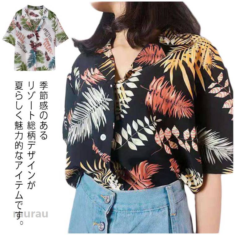 軽量で、柔軟性もあって、着用心地はよく、さっぱりした感じです。季節感のあるリゾート総柄デザインが夏らしく魅力的なアイテムです。 オープンカラーなのでこなれ感のあるスタイリングを演出します。涼しい夏らしいプリント柄を揃って、デザイン性の高さと品質の高さを両立したこの夏のオススメアイテムです。 ●商品の色は、撮影時の光や、お客様のモニターの色具合などにより、実際の商品と異なる場合がございます。あらかじめ、ごください。 ●製品によっては、生地の特性上、洗濯時に縮む場合がございますので洗濯時はご注意下さいませ。 ▼色味の強い製品によっては他の衣類などに色移りする場合もございますので、速やかに（脱水、乾燥等）するようにお願いいたします。 ▼生地によっては摩擦や汗、雨などで濡れた時は、他の製品に移染する恐れがございますので、着用の際はご注意下さい。 ▼生地の特性上、やや匂いが強く感じられるものもございます。数日のご使用や陰干しなどで気になる匂いはほとんど感じられなくなります。ボタニカル ホワイト アロハシャツ レディース トップス 半袖 アロハシャツ 大きいサイズ おしゃれ 和柄 花柄シャツ ハワイシャツ 大人 可愛い ブラック 夏 リゾート アロハ 羽織り シアーシャツ レディース レディース シャツ アロハシャツ"メーカー希望小売価格はメーカーカタログに基づいて掲載しています