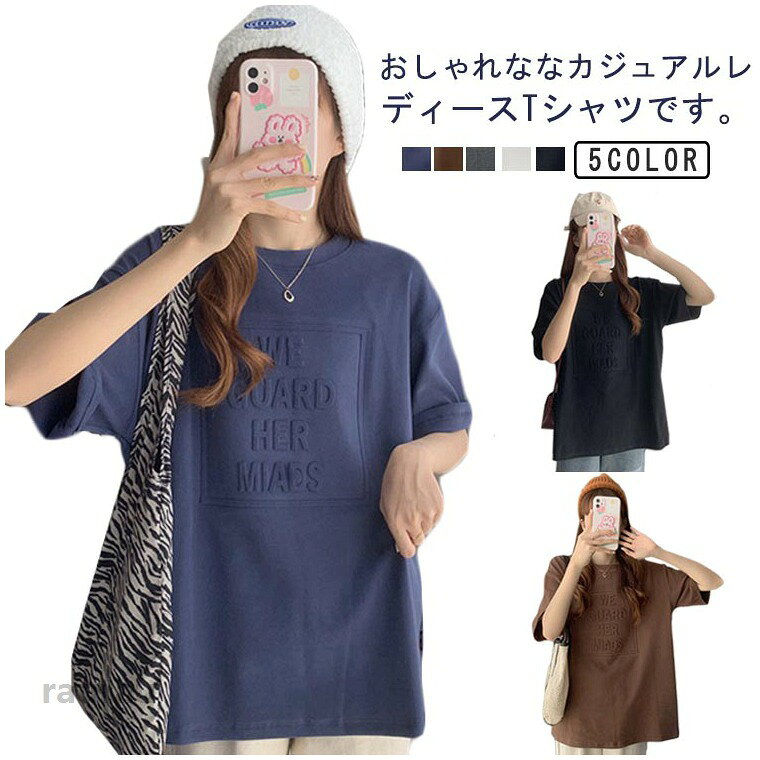 半袖tシャツ レディース 春 夏 Tシャツ tシャツ ロゴT ロゴ 綿 カットソー ゆったり トップス ビッグサイズ しっかりした生地 体型カバー 普段着 デイリー 着まわし 通勤 通学 アウトドア