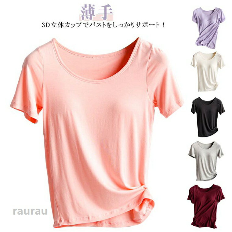 カップ付き レディース 肌着 トップス 半袖 Tシャツブラ 部屋着 インナー ブラトップ 下着 軽い ヨガウェア トップス ルームウェア ヨガTシャツ カップ付き アンダーゴム付きでホールド力 運動着