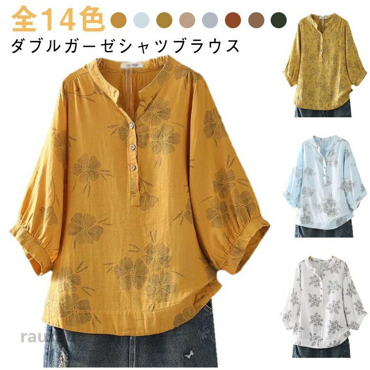 ●商品の色は、撮影時の光や、お客様のモニターの色具合などにより、実際の商品と異なる場合がございます。あらかじめ、ごください。 ●製品によっては、生地の特性上、洗濯時に縮む場合がございますので洗濯時はご注意下さいませ。 ▼色味の強い製品によっては他の衣類などに色移りする場合もございますので、速やかに（脱水、乾燥等）するようにお願いいたします。 ▼生地によっては摩擦や汗、雨などで濡れた時は、他の製品に移染する恐れがございますので、着用の際はご注意下さい。 ▼生地の特性上、やや匂いが強く感じられるものもございます。数日のご使用や陰干しなどで気になる匂いはほとんど感じられなくなります。シャツブラウス シャツ ガーゼ ナチュラル ガーゼ 大人 半袖 Vネックシャツ レディース 夏 ガーゼシャツ トップス 羽織り 春 花柄シャツ カジュアル 2重ガーゼ ダブルガーゼ 体型カバー ゆったり 綿 花柄 通勤 30代 50代 ガーゼ シャツ 2重ガーゼ シャツブラウス Vネック レディース 半袖 トップス 春 夏 ガーゼシャツ ブラウス チュニック カジュアル ゆったり 着回し 体型カバー"メーカー希望小売価格はメーカーカタログに基づいて掲載しています