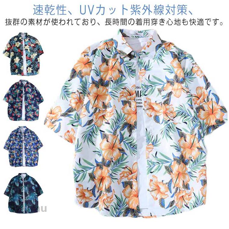 速乾性、uvカット紫外線対策、抜群の素材が使われており、長時間の着用穿き心地も快適です。良好な色堅牢性。表面の摩擦により、毛玉になりなくて、何度も洗って縮みません、お手入れ簡単、とても安心です。大人のリゾート感をカラフルに表現できる定番のアロハシャツで、羽織ったり、腰に巻いたり、重ね着など自分らしく着こなせます。海水浴、ビーチウエア、旅行、リゾートウェディング、スポーツ、水着以外にタウンウエアとして着用もオッケーです。 ●商品の色は、撮影時の光や、お客様のモニターの色具合などにより、実際の商品と異なる場合がございます。あらかじめ、ごください。 ●製品によっては、生地の特性上、洗濯時に縮む場合がございますので洗濯時はご注意下さいませ。 ▼色味の強い製品によっては他の衣類などに色移りする場合もございますので、速やかに（脱水、乾燥等）するようにお願いいたします。 ▼生地によっては摩擦や汗、雨などで濡れた時は、他の製品に移染する恐れがございますので、着用の際はご注意下さい。 ▼生地の特性上、やや匂いが強く感じられるものもございます。数日のご使用や陰干しなどで気になる匂いはほとんど感じられなくなります。アロハシャツ レディース 沖縄 メンズ 大きいサイズ 旅行 ハワイ 半袖シャツ ブラウス 総柄 柄シャツ 半袖 レトロ 古着風 カジュアル かわいい 春夏 体型カバー かわいい おしゃれ 花柄シャツ アロハシャツ レディース おしゃれ 大人 和柄 アロハシャツ 半袖"メーカー希望小売価格はメーカーカタログに基づいて掲載しています