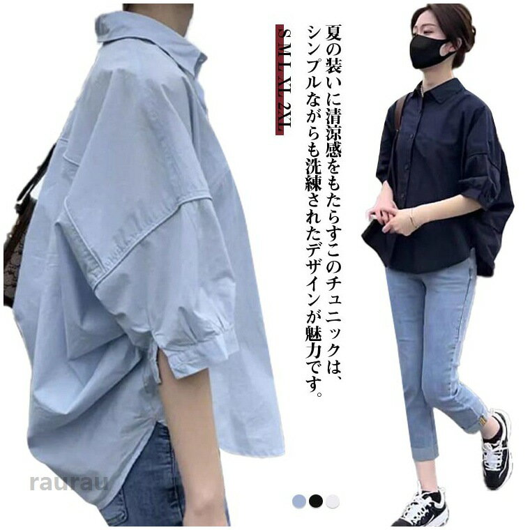 ゆったりとしたシルエットで体型を自然にカバーし、快適な着心地を提供します。気になる二の腕もカバーしてくれるたっぷりボリュームスリーブ。前ボタンを開ければ羽織としても使える優れものです。ヒップまですっぽり隠れる丈なので体型カバーにも◎s-2xlサイズ展開からお好みのシルエットを選んで、抜け感溢れるお洒落を体験してください・ ●商品の色は、撮影時の光や、お客様のモニターの色具合などにより、実際の商品と異なる場合がございます。あらかじめ、ごください。 ●製品によっては、生地の特性上、洗濯時に縮む場合がございますので洗濯時はご注意下さいませ。 ▼色味の強い製品によっては他の衣類などに色移りする場合もございますので、速やかに（脱水、乾燥等）するようにお願いいたします。 ▼生地によっては摩擦や汗、雨などで濡れた時は、他の製品に移染する恐れがございますので、着用の際はご注意下さい。 ▼生地の特性上、やや匂いが強く感じられるものもございます。数日のご使用や陰干しなどで気になる匂いはほとんど感じられなくなります。チュニック シャツ ブラウス 夏 大きいサイズ ホワイト 半袖 シャツブラウス シャツ 長袖 体型カバー ドロップショルダー お尻が隠れる オーバーサイズ ラウンドテール ドルマン チュニック トップス 羽織 送料無料 ブラック レディース 半袖チュニック フレアブラウス トップス ブラウス 夏チュニック シャツ シャツ 半袖シャツ"メーカー希望小売価格はメーカーカタログに基づいて掲載しています