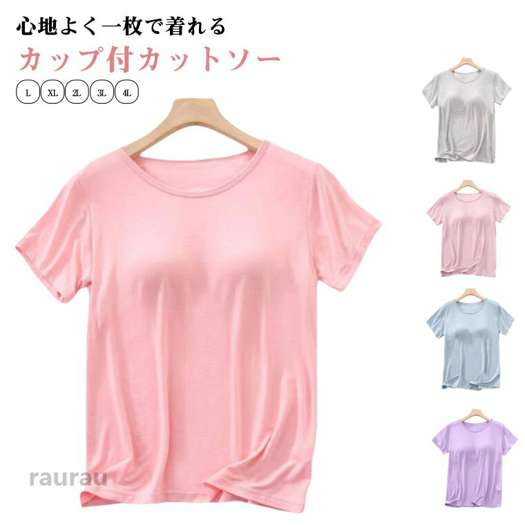 カップ付き 半袖 大きいサイズ ブラトップインナー Tシャツ インナー 部屋着 カップ付 半袖インナー レディース tシャツ カップ付き ブ..