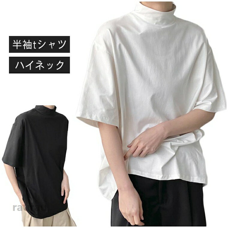 半袖tシャツ ゴルフウェア 半袖 秋 レディース 薄手 トップス ハイネック カットソー ゴルフ 春 夏 Tシャツ タートルネック 半袖シャツ フィット 無地 メンズ tシャツ スポーツ 大きいサイズ おしゃれ シンプル 春夏 白 黒 韓国 20代 30代 40代