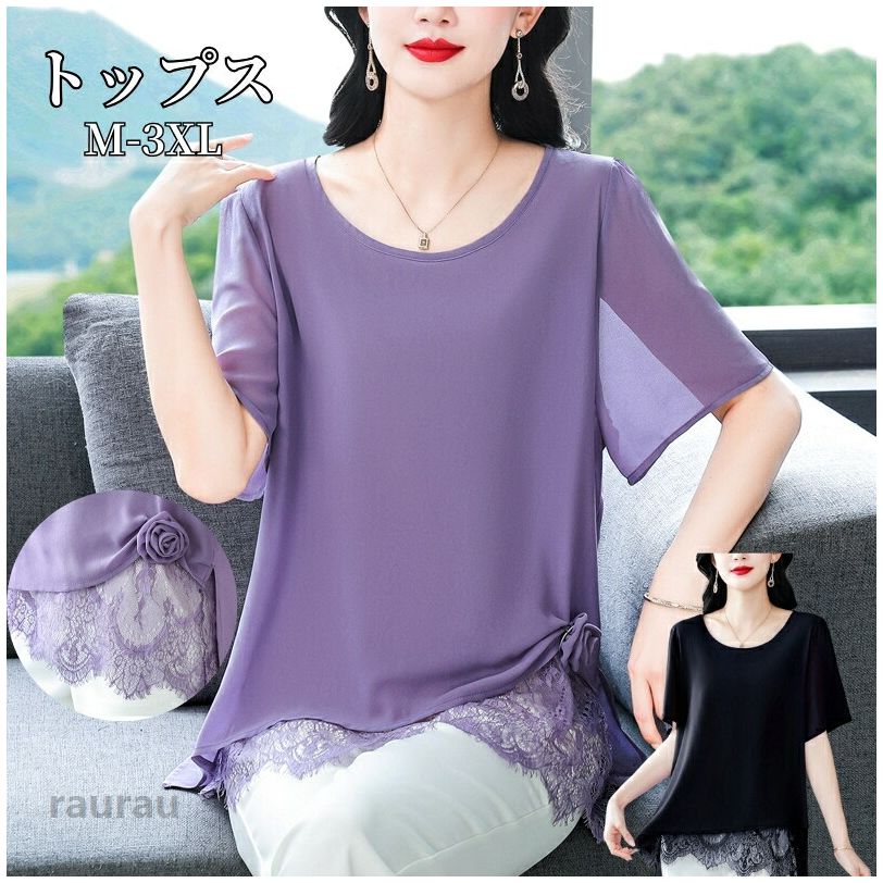 商品内容1着トップスカラー色：ブラック、パープルサイズサイズ(cm)：m、l、xl、2xl、3xlm---着丈60cm　バスト101cm　袖丈33cml---着丈60.5cm　バスト105cm　袖丈34cmxl---着丈61cm　バスト109cm　袖丈35cm2xl---着丈61.5cm　バスト113cm　袖丈36cm3xl---着丈62cm　バスト117cm　袖丈37cm表記寸法と実寸値の多少の誤差はごください。素材シフォンなど特徴デザイン美学：丸襟 × 立体バラ × レース、三要素が創り出す「究極のエレガンス」シフォン × レース、肌に優しい「第二の肌」体験細部のこだわり：「長く愛でる」ための配慮注意事項■当商品は製造工程上、糸の端のほつれや、糸が出ている場合がございます。これらは製品の不良ではなく、商品の特性の一部となり、もし気になる場合はお客様ご自身にて糸を切ってからご使用いただけます。■素材の特性上、お洗濯やクリーニングにより多少の縮みやねじれが生じる場合もございます。■商品の撮影には最大限注意を払っておりますが、閲覧時のモニター環境によりましては実際の商品と若干違うお色味に映ることもございますトップス レディース 丸襟 シフォン 立体的バラ レース柄 レディース 半袖 エレガント トップス 肌に優しい 快適 上品シェイク ダンス パーティー 練習用 レッスン着 通勤 通気 美しい レッスン着 薄い 涼しい 通勤兼用 練習着 日常着 海外通販 20代 30代 40代 50代 着痩せ効果!半袖 トップス インナー おしゃれ 薄手 重ね着 柔らかい エレガント 普段着 デイリー OL 通勤 オフィス 大きいサイズ カットソー 女性 きれいめ"メーカー希望小売価格はメーカーカタログに基づいて掲載しています