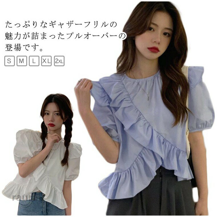 肩から裾の切替にギャザーをたっぷり入れた、ボリュームのあるカットソー。袖部分の流れるようなドレープは、動く度に揺れるシルエットが美しいんです。裾にもギャザーを入れ、360度どこから見ても可愛い！フェミニンで大人可愛い印象を演出！全体にゆとりのある幅で締め付け感なくストレスフリーな着心地。体型カバーもしてくれる、華やかさある大人の女性らしいアイテムです！ ●商品の色は、撮影時の光や、お客様のモニターの色具合などにより、実際の商品と異なる場合がございます。あらかじめ、ごください。 ●製品によっては、生地の特性上、洗濯時に縮む場合がございますので洗濯時はご注意下さいませ。 ▼色味の強い製品によっては他の衣類などに色移りする場合もございますので、速やかに（脱水、乾燥等）するようにお願いいたします。 ▼生地によっては摩擦や汗、雨などで濡れた時は、他の製品に移染する恐れがございますので、着用の際はご注意下さい。 ▼生地の特性上、やや匂いが強く感じられるものもございます。数日のご使用や陰干しなどで気になる匂いはほとんど感じられなくなります。ヘムギャザー レディース カットソー 半袖 トップス フリル ゆったり オーバーサイズ ブルー フレンチスリーブ 袖コンシャス 30代 裾フリル 切り替え トップス 体型カバー ママ Tシャツ 春夏 20代 フリルTシャツ 40代 送料無料 ゆったり XL 春夏 クルーネック トップス カットソー プルオーバー 半袖 フレンチスリーブ S M L レディース"メーカー希望小売価格はメーカーカタログに基づいて掲載しています