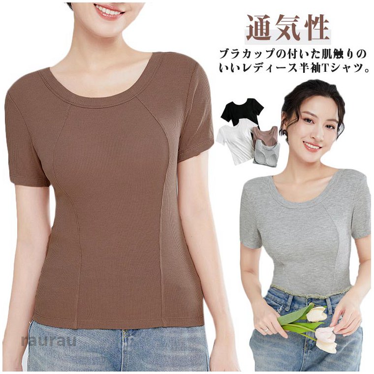 カップ付きTシャツ 半袖 レディース 女性 半袖tシャツ インナーtシャツ 女性服 無地 カットソー インナー トップス Tシャツ ラウンドネック 薄手 カップ付きインナー パッド入り 肌着 通気性 締め付けない 無地 トップス 部屋着