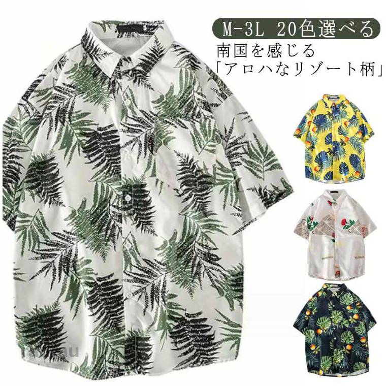 絶妙な色使いのリゾート柄がオシャレ感をプラスしてこなれた印象にシンプルなのもいいけど、たまには個性のある一枚をコントラストの効いた絶妙な色使いのリゾート柄がオシャレ感をプラスして、合わせてみるだけで“こなれた印象”にしてくれるアロハシャツ。首元が開きすぎないレギュラーカラーを採用しているので、ラフに見えすぎずしっかりきちんと感もレディースもメンズも着れる大きめサイズ感きちんとして見えレギュラーカラーシャツ軽い生地がストレスフリーの着心地に ●商品の色は、撮影時の光や、お客様のモニターの色具合などにより、実際の商品と異なる場合がございます。あらかじめ、ごください。 ●製品によっては、生地の特性上、洗濯時に縮む場合がございますので洗濯時はご注意下さいませ。 ▼色味の強い製品によっては他の衣類などに色移りする場合もございますので、速やかに（脱水、乾燥等）するようにお願いいたします。 ▼生地によっては摩擦や汗、雨などで濡れた時は、他の製品に移染する恐れがございますので、着用の際はご注意下さい。 ▼生地の特性上、やや匂いが強く感じられるものもございます。数日のご使用や陰干しなどで気になる匂いはほとんど感じられなくなります。シャツ 夏服 アロハシャツ おしゃれ メンズ 半袖 大きいサイズ ユニセックス 柄 ブラウス ボタンダウンシャツ レギュラーシャツ エスニック レディース メンズ 花柄 レディース リゾート 柄シャツ トップス アロハシャツ 葉柄 クール リゾート アロハ 羽織り ユニセックス"メーカー希望小売価格はメーカーカタログに基づいて掲載しています