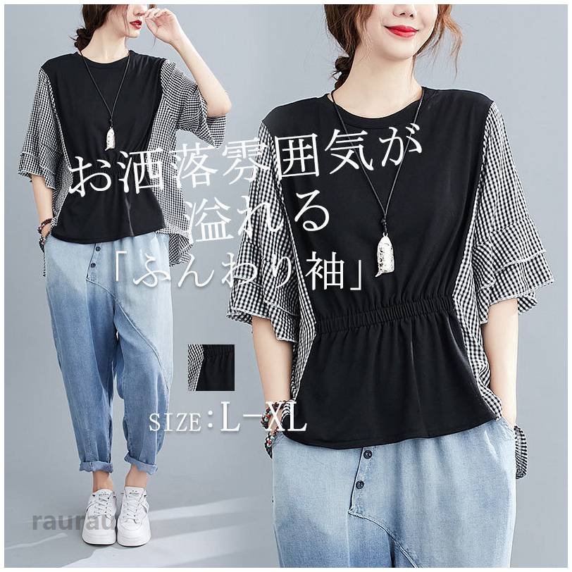 tシャツ 切り替え 半袖 ブラウス レディース 夏 トップス ブラウス 前後差 春夏 チェック フリル袖 シャツブラウス 夏服 トップス おしゃれ 地 チェック柄 30代 40代 50代 ギャぜー tシャツ 半袖 夏 フリル ブラウス レディース 切り替え チェック柄 半袖 フリル袖 切替 ギャザー Tシャツブラウス 春 春服 トップス おしゃれ パフ袖 地 大きいサイズ ゆったり 通勤 ベーシック シンプル 春夏 インナー アウター 黒 着痩せ チェック ブラウス 送●[カラー]：写真通り●[サイズ(単位cm 約)]：L/XL総丈：67/69cmバスト：112/124cm袖丈：31/32cmbr>肩幅：41/43cm●[商品内容]トップス単品●[詳細] 伸縮性なし、裏地なし●MADE IN CHINAtシャツ 半袖 夏 フリル ブラウス レディース 切り替え チェック柄 半袖 フリル袖 切替 ギャザー Tシャツブラウス 春 春服 トップス おしゃれ パフ袖 無地 大きいサイズ ゆったり 通勤 ベーシック シンプル 春夏 インナー アウター 黒 着痩せ チェック ブラウス 送料無料 tシャツ 切り替え 半袖 ブラウス レディース 夏 トップス ブラウス 前後差 春夏 チェック フリル袖 シャツブラウス 夏服 トップス おしゃれ 無地 チェック柄 30代 40代 50代 ギャぜーメーカー希望小売価格はメーカーカタログに基づいて掲載しています