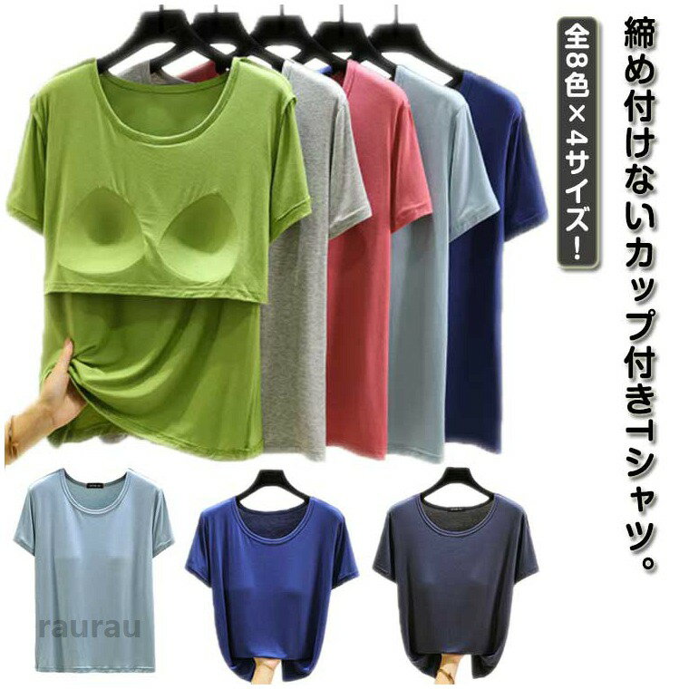 カップ付き ルームウェア カップ付きTシャツ レディース カップ付きインナー 大きいサイズ パット付き ナイトブラ ラウンドネック 柔らかい 半袖Tシャツ 無地 Uネック M XL 部屋着 春夏 ナイトウェア L 半袖