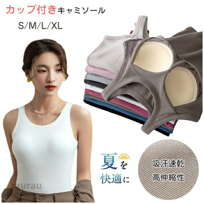 商品仕様カップ付きキャミソはカップ付きで胸をしっかりサポトできます。安定感がよいです。カップ付きキャミソだけでも着られるインナを実現致しました。サラサラ材質材質がとても柔らかくて快適で、通気性もいい、汗を素早く吸収出来、縦方向にも軽く伸び、横方向には良く伸びれ、程よく身体に沿い、スッキリとしたキャミソです。一日を快適するキャミソ。ノンワイヤ仕様ノンワイヤで、胸にストレスない、寝ても着られます。伸縮性抜群でいろいろな運動してもお肌にフィット。ジョギング、ヨガ、テニス、ランニング、ダンスなどで、いろいろなスポツに大活躍のアイテム。伸縮性良い一体式のカップデザイン、アンダバストはゴムを加えて、カップ位置の変化を避けて、ブラジャを着なくてもいいです。体にぴったり合うのは、いつ着ても束縛感じゃない、着心地がもっと快適です。無地シンプのデザインで合わせやすいです。コト、半袖、シャツを合わせて、家で着てもいい、寝ていてもパジャマとしてぴったり。季節は問わずインナキャミソとして活躍です。素材ポリエステ/綿/レヨンカラカキ/ホワイト/ピンク/ダクグレ/ベジュ/ライトグレ/ロズ/ライトブ/ダクブ/グリン/ブラックサイズs/m/l/xlセット内容カップ付きキャミソ注意事項 配送時間帯の指定は出来かねます。お客様のモニタ環境により実物の色合いと若干お色目が異なる場合がございます。商品生地、色合い、コサジュやその他装飾部品の色やデザイン等、生産時期によって、差異が生じます。そのため、同じ商品を複数点ご購入の場合、場合によって色、コサジュのデザイン等差異がでる場合がございます。ごください。着用保管頂きます際には他のものとの摩擦などにより色移りや傷になる場合が 御座いますのでご注意ください。キャミソール カップ付き ブラトップ トップタンク ブラジャー インナー レディース タンクトップ ノンワイヤーブラ 吸汗速乾 高伸縮 通気 快適 大きいサイズ パット付き さらさら生地 安定感がよいです。カップ付きキャミソールだけでも着られるインナーを実現。"メーカー希望小売価格はメーカーカタログに基づいて掲載しています