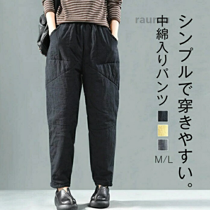 中綿入り パンツ レディース 秋冬 中綿パンツ ロングパンツ テーパードパンツ ゆったり ボトムス ズボン 長ズボ ロング きれいめ イージーパンツ 暖か 防寒 ゆったり シンプル 体型カバー 楽ちん 美脚 大人 通勤 ブラック グレー イエロー M L