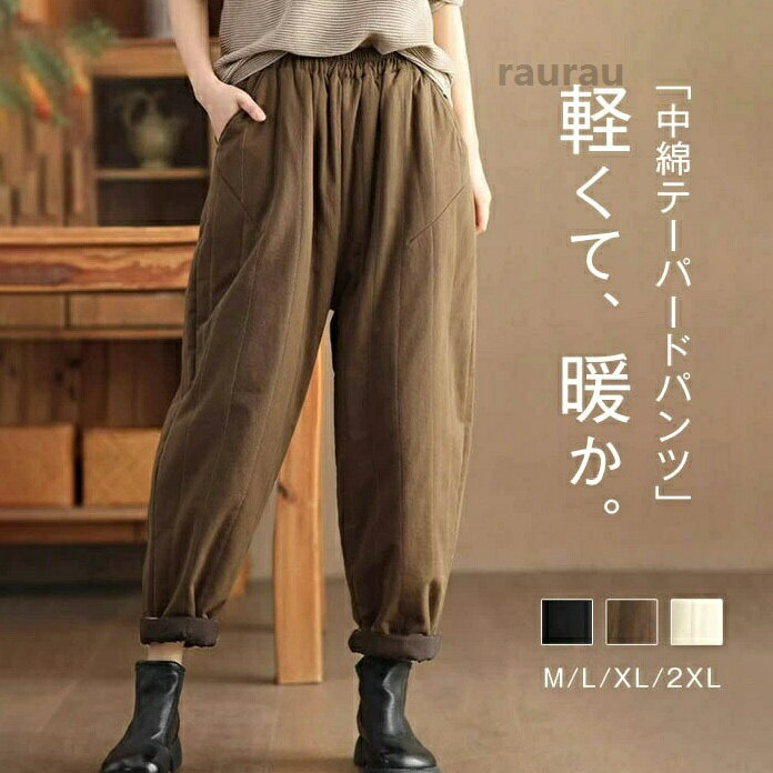 中綿入り テーパードパンツ レディース 秋冬 パンツ 中綿パンツ ロングパンツ ゆったり ボトムス ズボン 長ズボ ロング きれいめ イージーパンツ 暖か 防寒 ゆったり シンプル 体型カバー 楽ちん 美脚 大人 通勤 オフホワイト ブラック コーヒー色 M L XL 2XL