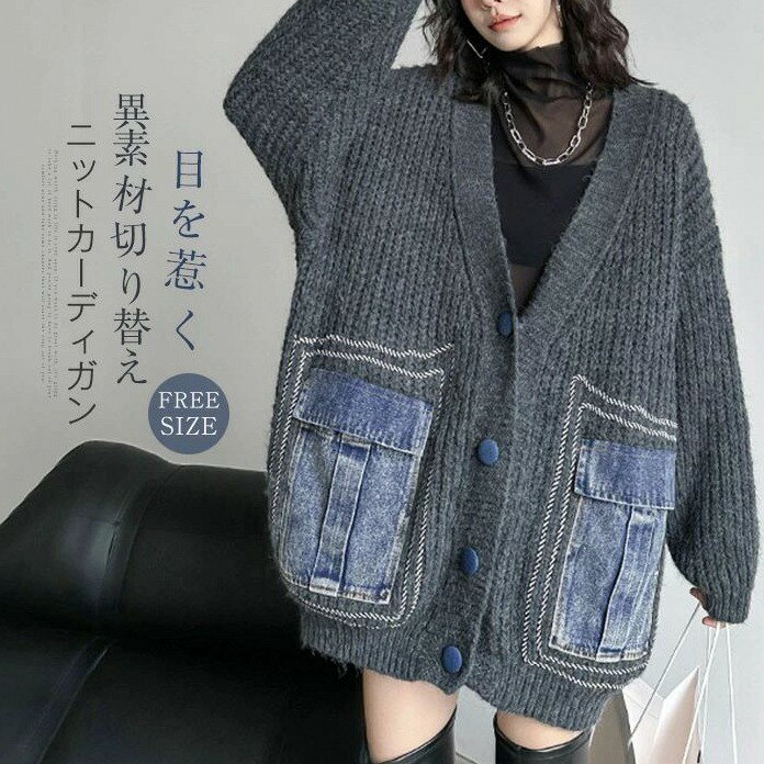 カーディガン 切り替え ニット レディース 秋冬 ニットカーディガン カーデ Vネック コート アウター 異素材 ニットカーデ 前開き 羽織り トップス カットソー ポケット付き ゆったり 体型カバー カジュアル お洒落 通勤OL 通学 ルームウェア 20代 30代 40代 50代