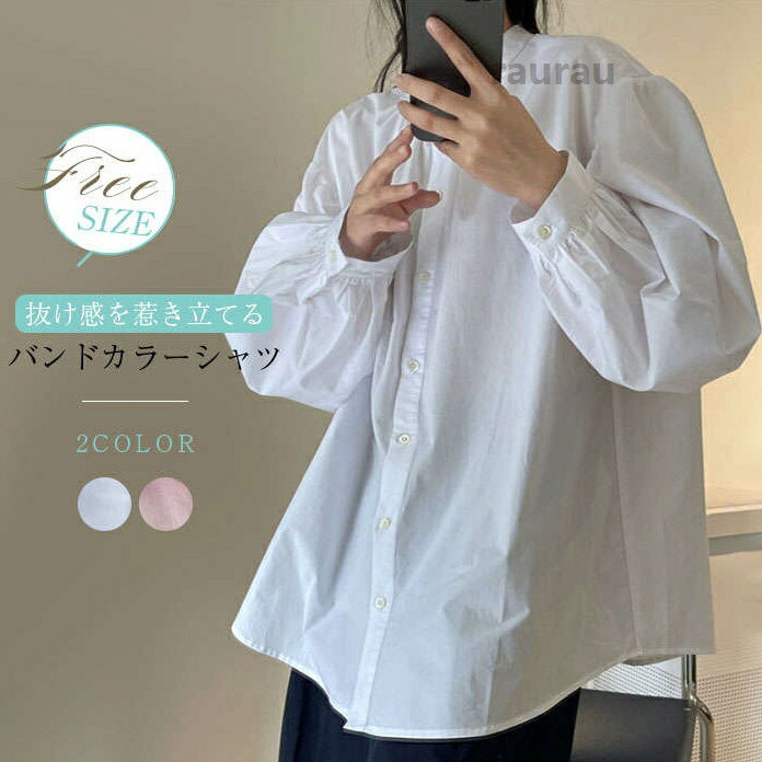 商品情報 商品名 シャツ レディース 秋 春 ブラウス 長袖 大きいサイズ バンドカ素材 綿　ポリエステルカラー ホワイト|ピンクサイズ 各サイズの寸法については画像のサイズ表にご参照ください。生産国 中国配送について注意 ※機械による生産過程により、生地を織る際の糸の継ぎ目や多少のほつれなどが生じている場合がございます。※サイズは平置き、メジャー採寸を行っております。 実寸は商品によって若干の誤差が生じる場合がございます。予めご了承ください。※お客様のご覧になられますパソコン機器及びモニタなどの違い、また室内、室外での撮影により実際の商品素材の色と相違する場合もありますので。※※ベルト、飾りやインナーなどは含みません。シャツ レディース 秋 春 ブラウス 長袖 大きいサイズ バンドカラー ボリューム感 無地 ゆる シャツ ゆったり オシャレ シンプル パフ袖 カジュアル 着回し ビッグシルエット 体型カバー オフィス フォーマル 通勤 OL シャツ レディース 秋 春 ブラウス 長袖 大きいサイズ バンドカ"メーカー希望小売価格はメーカーカタログに基づいて掲載しています