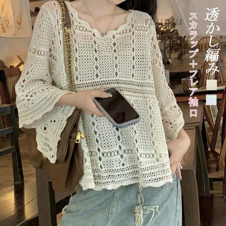 ニットトップス 透かし編み レディース 春夏 メッシュ メッシュニット トップス ニット tシャツ サマーニット ラウンドネック ゆったり フレアスリーブ サマー ショット丈 スカラップ シースルー ニットソー 七分袖 着回し レイヤード