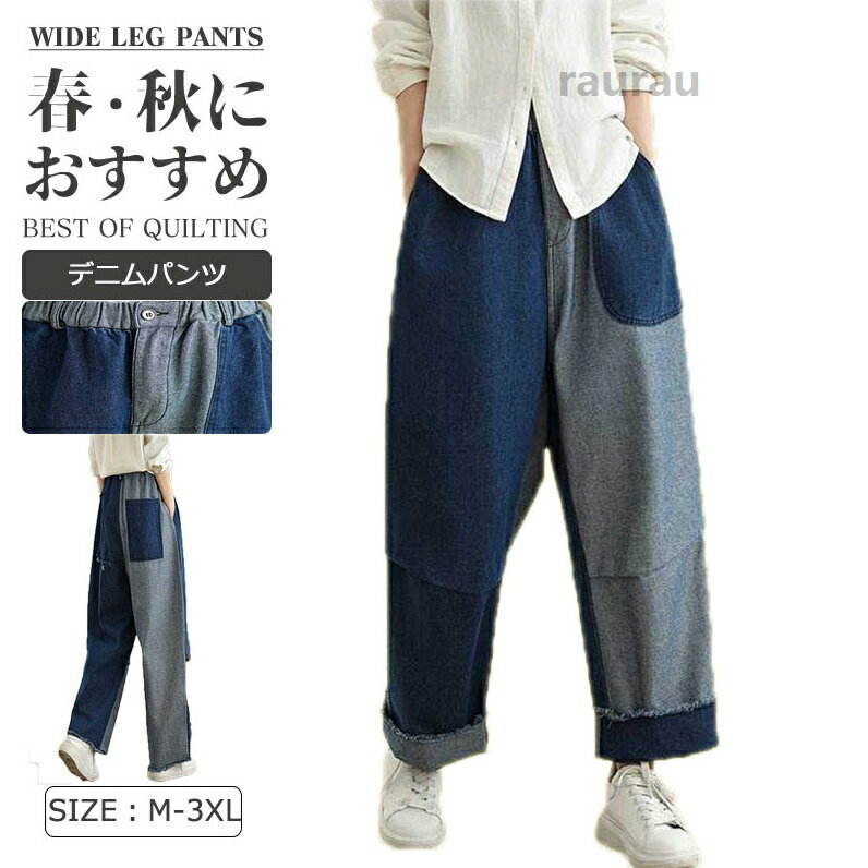 商品情報 商品名 デニム レディース ボトムス　デニムパンツ レディース素材 綿カラー ブルーサイズ 各サイズの寸法については画像のサイズ表にご参照ください。生産国 中国配送について注意 ※機械による生産過程により、生地を織る際の糸の継ぎ目や多少のほつれなどが生じている場合がございます。※サイズは平置き、メジャー採寸を行っております。 実寸は商品によって若干の誤差が生じる場合がございます。予めご了承ください。※お客様のご覧になられますパソコン機器及びモニタなどの違い、また室内、室外での撮影により実際の商品素材の色と相違する場合もありますので。※※ベルト、飾りやインナーなどは含みません。デニム レディース ボトムス デニムパンツ レディース ワイド デニムパンツ 大きいサイズ 低身長 韓国 夏 ウエストゴムパッチワークデニム 異素材 ボトムス おしゃれ きれいめ 春夏 秋 薄手 シンプル ストレッチ 伸縮性 ブラック ポケット 美脚パンツ ブーツカット デニム レディース ボトムス　デニムパンツ レディース"メーカー希望小売価格はメーカーカタログに基づいて掲載しています