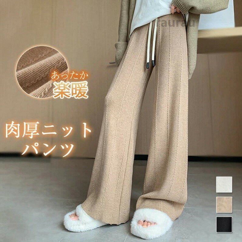 ニットパンツ レディース 秋冬 ケーブル編み ロングパンツ ワイドパンツ ボトムス ...