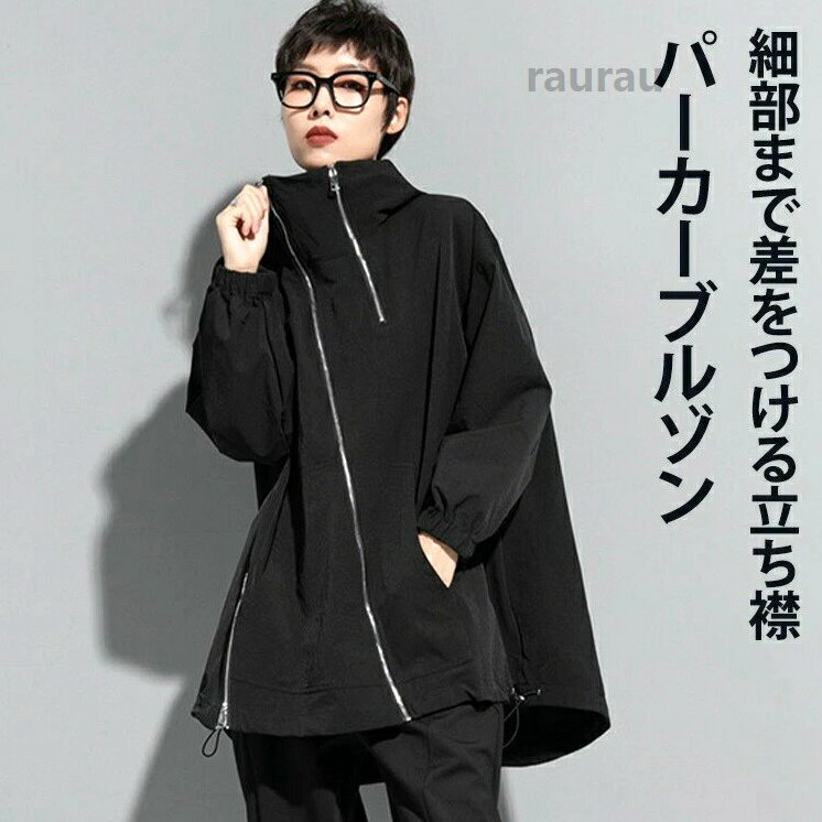 斜めジップパーカーブルゾン ブルゾン パーカー レディース ライトアウター ジャケット 羽織り 長袖 アシンメトリー スタンドカラー 斜めジップ 裾変形 秋 冬 無地 モード系 個性的 大人 カジュアル