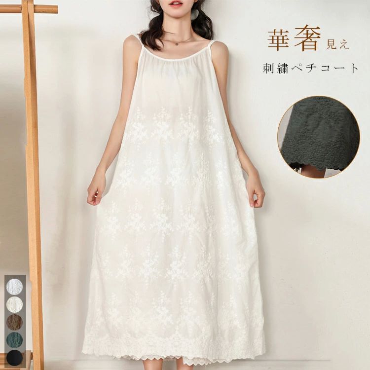 商品情報 サイズ 各サイズの寸法については画像のサイズ表にご参照ください。生産国 中国注意 ※機械による生産過程により、生地を織る際の糸の継ぎ目や多少のほつれなどが生じている場合がございます。※サイズは平置き、メジャー採寸を行っております。 実寸は商品によって若干の誤差が生じる場合がございます。予めご了承ください。※お客様のご覧になられますパソコン機器及びモニタなどの違い、また室内、室外での撮影により実際の商品素材の色と相違する場合もありますので。※※ベルト、飾りやインナーなどは含みません。重ねるだけで、いつものコーデがグッと華やかに。着心地抜群の綿麻素材。さらっと肌馴染みよくストレスフリー。調整可能な肩紐だから、お好みのバランスで着られる。【商品情報】■サイズ(約cm)表示サイズ：フリーサイズバスト：98cm裾周り：160cm総長：120cm■備考【素材】綿キャミソールワンピース 夏 インナー ロング レディース 刺繍 ワンピース 肩紐付き 調節可能 ペチコート タック レイヤード ギャザー Aライン インナーワンピース 無地 プルオーバー コットン ゆったり 大きいサイズ 体型カバー シンプル カジュアル きれい 夏人気の総柄ワンピースが登場 夏に着たい、涼しく軽やかな着"メーカー希望小売価格はメーカーカタログに基づいて掲載しています