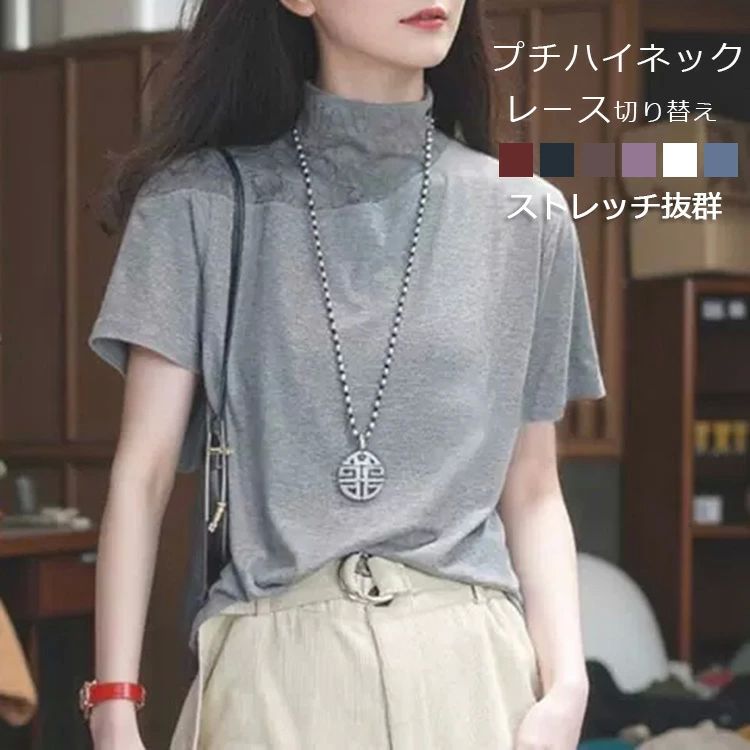 半袖 tシャツ プチハイネック レディース tシャツ Tシャツ カットソー レース ハイネックTシャツ ストレッチ トップス インナー ゆったり プルオーバー ブラック ブラック ホワイト ホワイト グレー 春 夏 リラックス きれいめ オシャレ かわいい