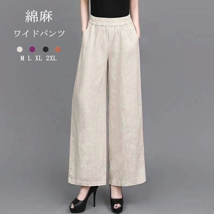 ワイドパンツ レディース 綿麻風 ワイド ロングパンツ 春夏 涼しい ストレートパンツ ロング パンツ ボトムス ズボン 長ズボン ハイウエスト コットン ウエストゴム タック ロング丈 ポケット付き 大きいサイズ 体型カバー 薄手 着痩せ 通勤 カジュアル シンプル 無地