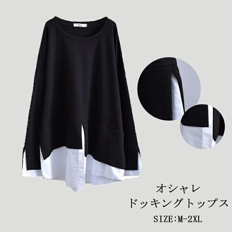 tシャツ 長袖 レディース ブラウス 大きいサイズ 切替 ゆったり シャツブラウス ドッキング 異素材 ドッキングブラウス ふんわり フレア 重ね着 ブラック 無地 春夏 トップス 春 秋 冬 切り替え ゆったり マタニティ 20代 30代 40代
