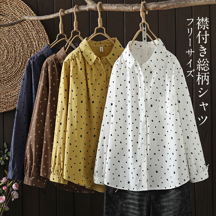 商品情報 サイズ 各サイズの寸法については画像のサイズ表にご参照ください。生産国 中国注意 ※機械による生産過程により、生地を織る際の糸の継ぎ目や多少のほつれなどが生じている場合がございます。※サイズは平置き、メジャー採寸を行っております。 実寸は商品によって若干の誤差が生じる場合がございます。予めご了承ください。※お客様のご覧になられますパソコン機器及びモニタなどの違い、また室内、室外での撮影により実際の商品素材の色と相違する場合もありますので。※※ベルト、飾りやインナーなどは含みません。【商品情報】■サイズ(cm)表示サイズ:フリーサイズ総丈：66-71バスト：116肩幅: 44袖丈: 57■備考【素材】綿【透け感】ホワイト有りドット柄 総柄 シャツ 長袖 レディース 襟付き きれいめ フリル 綿 コットン 羽織る 羽織れる トップス レギュラーカラー シャツブラウス ボタン 前開き 柄 ギャザー 体型カバー ゆったり ライトアウター カーディガン 春秋 早秋 秋冬 30代 40代 50代 水玉総柄長袖シャツ ミドル丈 折襟 レギュラーカラー 綿/コット"メーカー希望小売価格はメーカーカタログに基づいて掲載しています